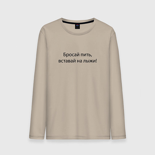 Мужской лонгслив Бросай пить - вставай на лыжи / Миндальный – фото 1