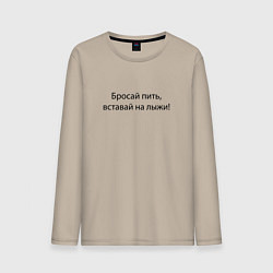 Лонгслив хлопковый мужской Бросай пить - вставай на лыжи, цвет: миндальный