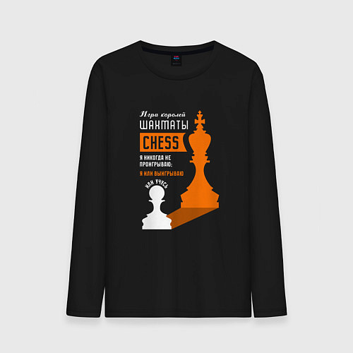 Мужской лонгслив Я никогда не проигрываю - Шахматы / Черный – фото 1