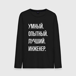 Мужской лонгслив Умный опытный лучший инженер