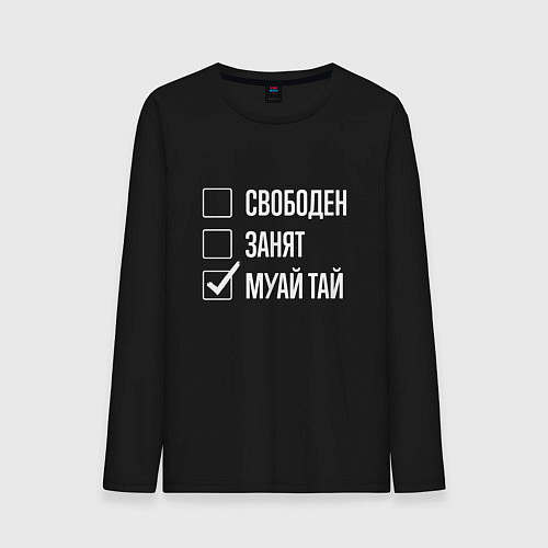 Мужской лонгслив Свободен занят муай тай / Черный – фото 1