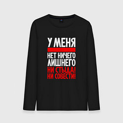 Лонгслив хлопковый мужской У меня нет ни стыда не совести, цвет: черный