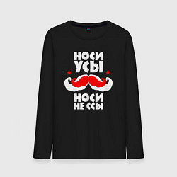 Лонгслив хлопковый мужской Носи усы - носи не ссы, цвет: черный
