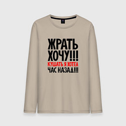 Мужской лонгслив Жрать хочу