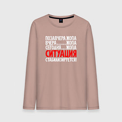 Мужской лонгслив Ситуация - стабилизируется