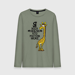 Мужской лонгслив Я всех люблю, кто ростом ниже