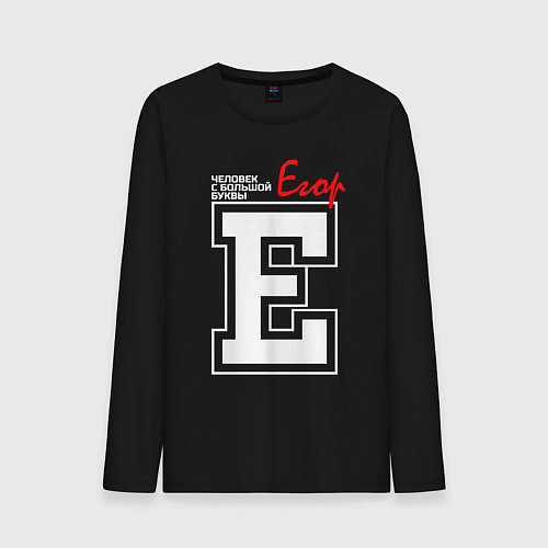 Мужской лонгслив Егор - человек с большой буквы / Черный – фото 1