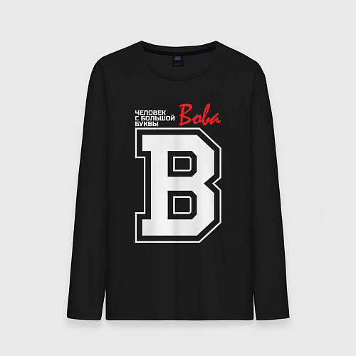 Мужской лонгслив Вова человек с большой буквы / Черный – фото 1