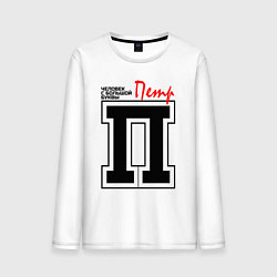 Мужской лонгслив Пётр - человек с большой буквы