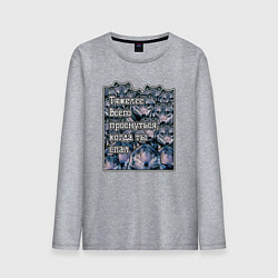 Лонгслив хлопковый мужской Мемные волки-тяжелее всего проснуться когда ты спа, цвет: меланж