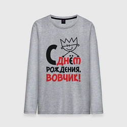 Мужской лонгслив С днём рождения - Вовчик