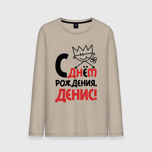 Мужской лонгслив С днём рождения - Денис / Миндальный – фото 1