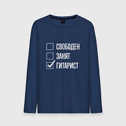 Лонгслив хлопковый мужской Свободен занят гитарист, цвет: тёмно-синий