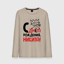 Лонгслив хлопковый мужской С днём рождения Никита, цвет: миндальный