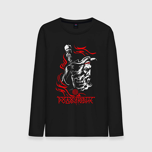 Мужской лонгслив Сварог - родолюбие / Черный – фото 1