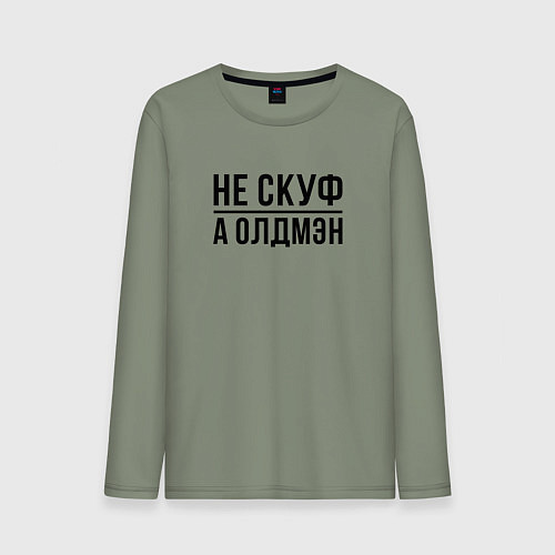 Мужской лонгслив Не скуф а олдмен / Авокадо – фото 1
