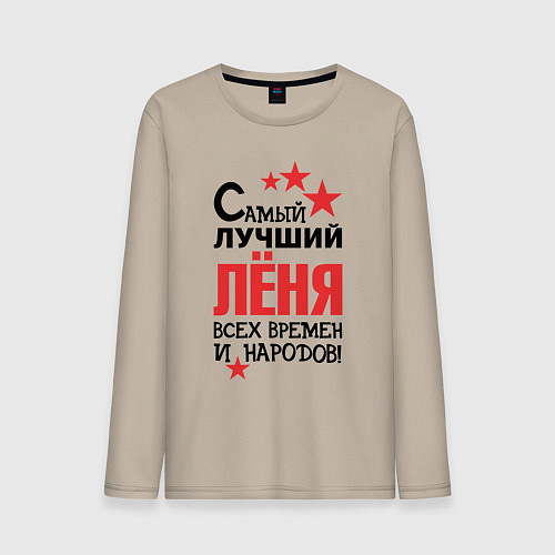 Мужской лонгслив Самый лучший Лёня / Миндальный – фото 1
