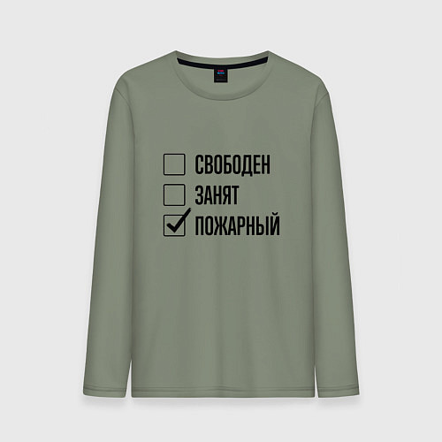 Мужской лонгслив Свободен занят: пожарный / Авокадо – фото 1