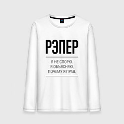 Лонгслив хлопковый мужской Рэпер не спорит, цвет: белый