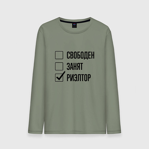 Мужской лонгслив Свободен занят: риэлтор / Авокадо – фото 1