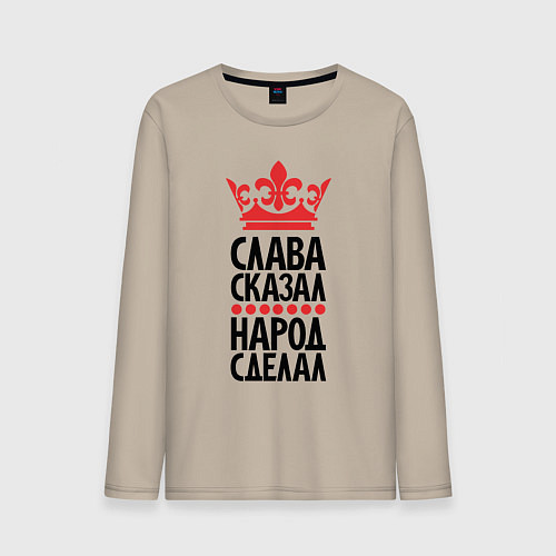 Мужской лонгслив Слава сказал народ сделал / Миндальный – фото 1