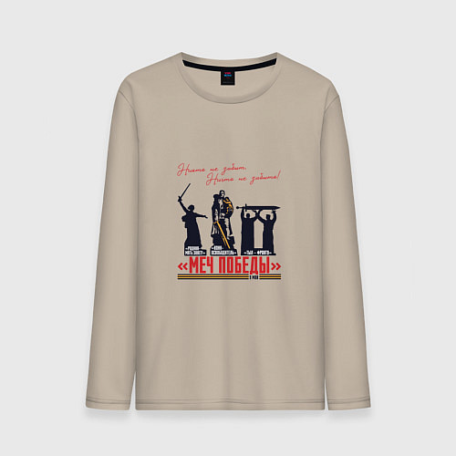 Мужской лонгслив Меч Победы Никто не забыт Ничто не забыто / Миндальный – фото 1