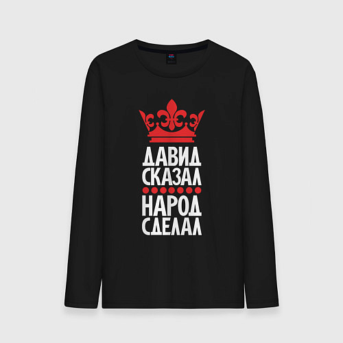 Мужской лонгслив Давид сказал - народ сделал / Черный – фото 1