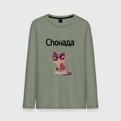Мужской лонгслив Choнада