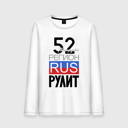 Мужской лонгслив 52 - Нижегородская область