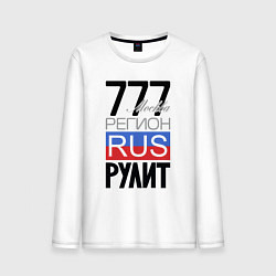 Мужской лонгслив 777 - Москва