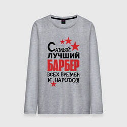 Мужской лонгслив Самый лучший барбер