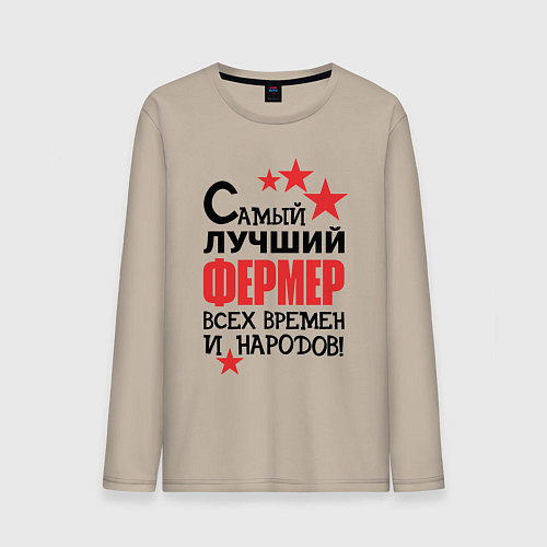 Мужской лонгслив Самый лучший фермер / Миндальный – фото 1