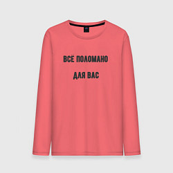 Лонгслив хлопковый мужской Всё поломано для вас, цвет: коралловый