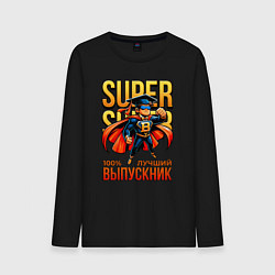 Мужской лонгслив Super выпускник