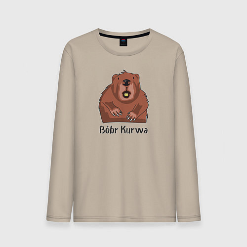 Мужской лонгслив Бобр курва / Миндальный – фото 1
