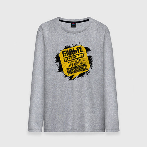 Мужской лонгслив Будьте реалистами / Меланж – фото 1