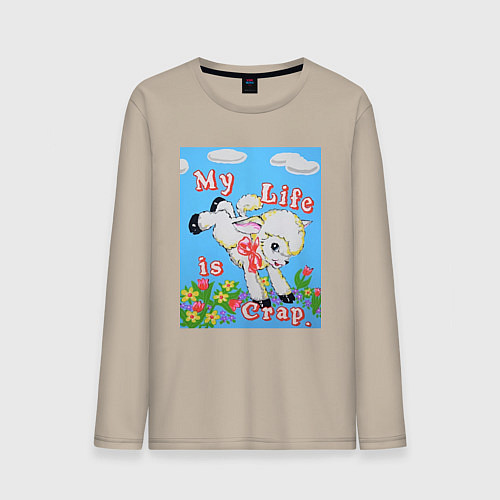 Мужской лонгслив Моя жизнь это / Миндальный – фото 1