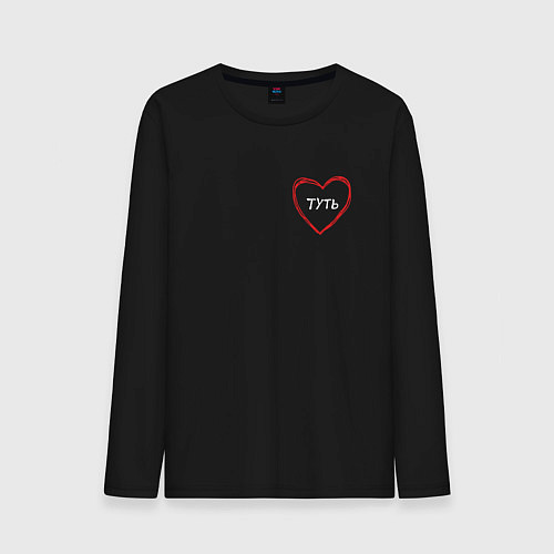 Мужской лонгслив Чувство любви в самое сердечко туть / Черный – фото 1