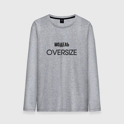 Мужской лонгслив Модель oversize