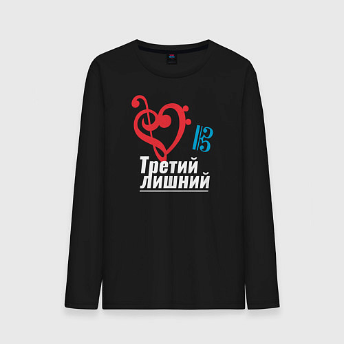 Мужской лонгслив Третий лишний - музыкальные ключи / Черный – фото 1