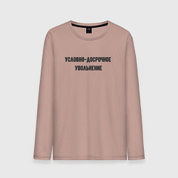 Лонгслив хлопковый мужской Условно-досрочное, цвет: пыльно-розовый