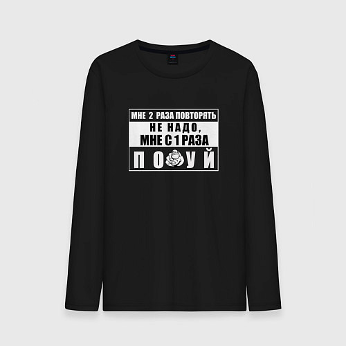 Мужской лонгслив Мне два раза повторять не надо / Черный – фото 1
