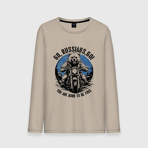 Мужской лонгслив Вперед русские вперед / Миндальный – фото 1