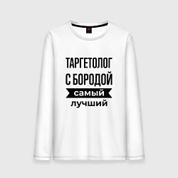 Лонгслив хлопковый мужской Таргетолог с бородой лучший, цвет: белый