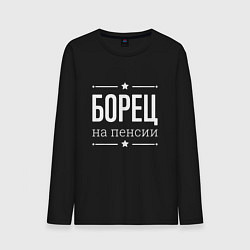 Лонгслив хлопковый мужской Борец на пенсии, цвет: черный