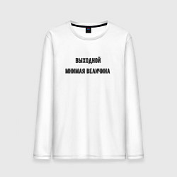 Лонгслив хлопковый мужской Выходной мнимая величина, цвет: белый