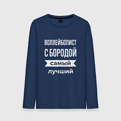 Лонгслив хлопковый мужской Воллейболист с бородой, цвет: тёмно-синий