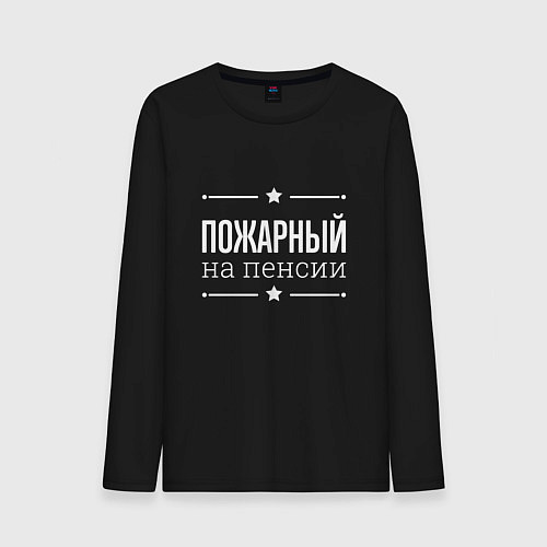 Мужской лонгслив Пожарный на пенсии / Черный – фото 1