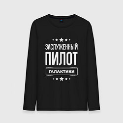 Лонгслив хлопковый мужской Заслуженный пилот, цвет: черный