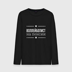 Лонгслив хлопковый мужской Воллейболист - на пенсии, цвет: черный